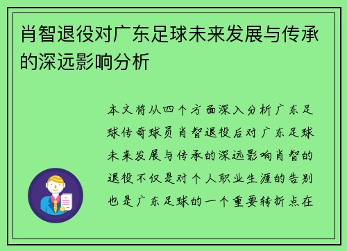 肖智退役对广东足球未来发展与传承的深远影响分析