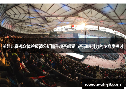 英超比赛观众体验反馈分析提升观赛感受与赛事吸引力的多维度探讨 英超比赛观众体验反馈分析提升观赛感受与赛事吸引力的多维度探讨