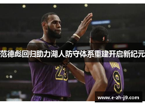 范德彪回归助力湖人防守体系重建开启新纪元