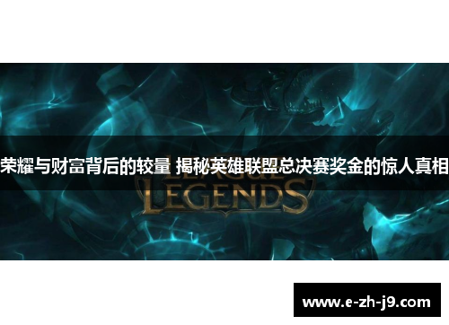 荣耀与财富背后的较量 揭秘英雄联盟总决赛奖金的惊人真相