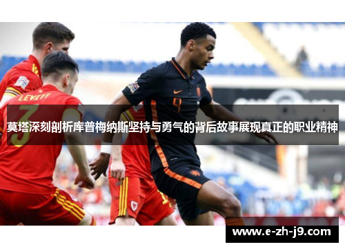 莫塔深刻剖析库普梅纳斯坚持与勇气的背后故事展现真正的职业精神