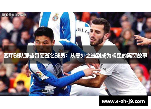 西甲球队那些奇葩签名球员：从意外之选到成为明星的离奇故事