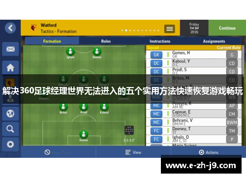 解决360足球经理世界无法进入的五个实用方法快速恢复游戏畅玩 解决360足球经理世界无法进入的五个实用方法快速恢复游戏畅玩