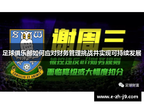 足球俱乐部如何应对财务管理挑战并实现可持续发展