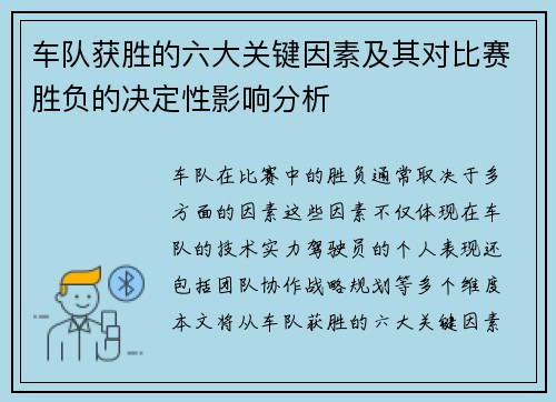 车队获胜的六大关键因素及其对比赛胜负的决定性影响分析