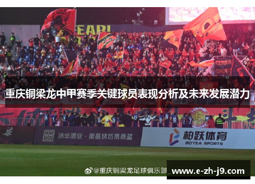 重庆铜梁龙中甲赛季关键球员表现分析及未来发展潜力