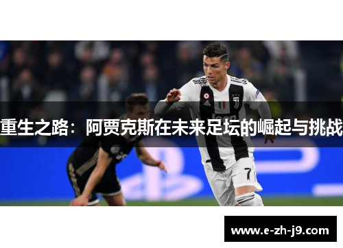 重生之路：阿贾克斯在未来足坛的崛起与挑战