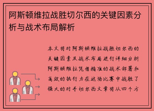 阿斯顿维拉战胜切尔西的关键因素分析与战术布局解析 阿斯顿维拉战胜切尔西的关键因素分析与战术布局解析