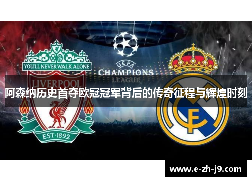 阿森纳历史首夺欧冠冠军背后的传奇征程与辉煌时刻 阿森纳历史首夺欧冠冠军背后的传奇征程与辉煌时刻