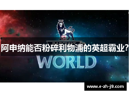 阿申纳能否粉碎利物浦的英超霸业？