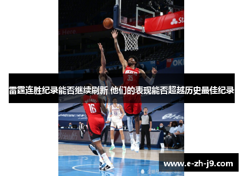 雷霆连胜纪录能否继续刷新 他们的表现能否超越历史最佳纪录