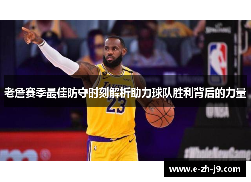 老詹赛季最佳防守时刻解析助力球队胜利背后的力量
