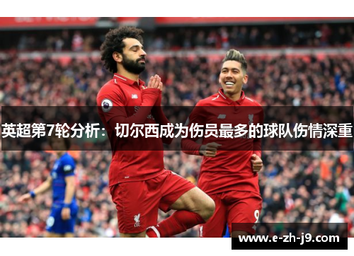 英超第7轮分析:切尔西成为伤员最多的球队伤情深重 英超第7轮分析:切尔西成为伤员最多的球队伤情深重