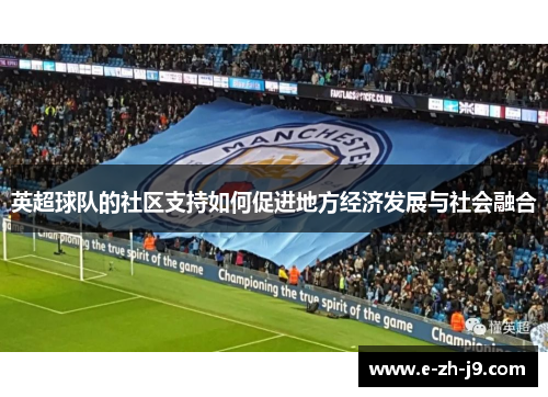 英超球队的社区支持如何促进地方经济发展与社会融合