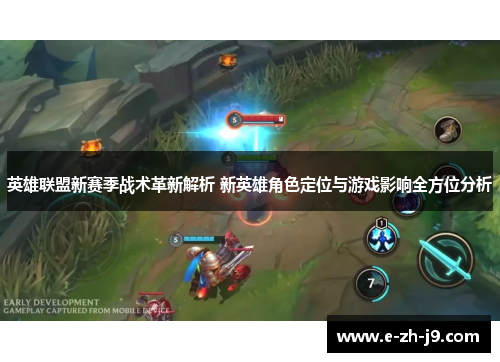英雄联盟新赛季战术革新解析 新英雄角色定位与游戏影响全方位分析