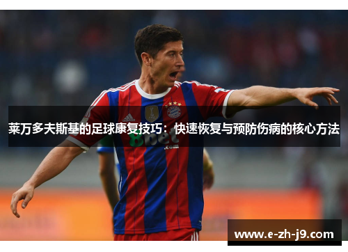 莱万多夫斯基的足球康复技巧：快速恢复与预防伤病的核心方法