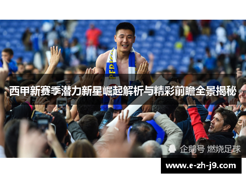 西甲新赛季潜力新星崛起解析与精彩前瞻全景揭秘