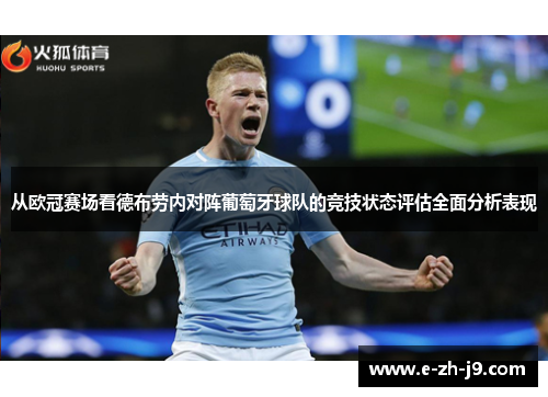 从欧冠赛场看德布劳内对阵葡萄牙球队的竞技状态评估全面分析表现
