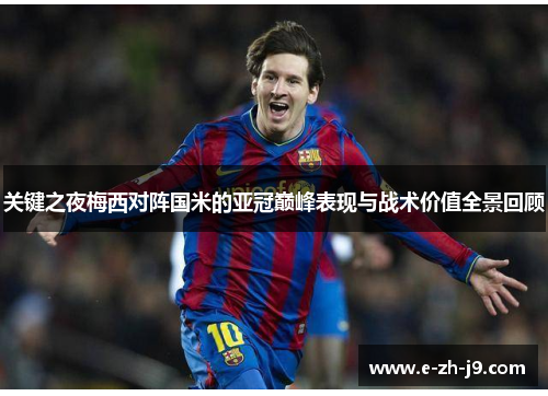 关键之夜梅西对阵国米的亚冠巅峰表现与战术价值全景回顾