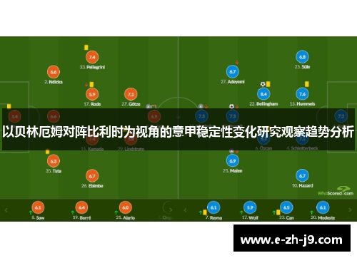 以贝林厄姆对阵比利时为视角的意甲稳定性变化研究观察趋势分析