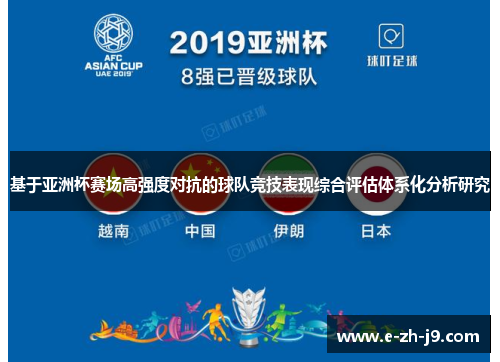 基于亚洲杯赛场高强度对抗的球队竞技表现综合评估体系化分析研究