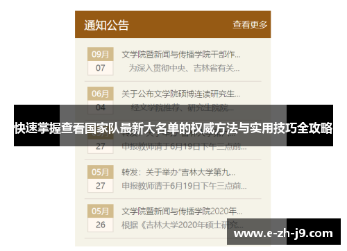 快速掌握查看国家队最新大名单的权威方法与实用技巧全攻略 快速掌握查看国家队最新大名单的权威方法与实用技巧全攻略