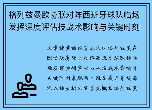 格列兹曼欧协联对阵西班牙球队临场发挥深度评估技战术影响与关键时刻表现