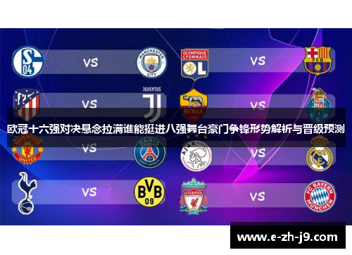 欧冠十六强对决悬念拉满谁能挺进八强舞台豪门争锋形势解析与晋级预测