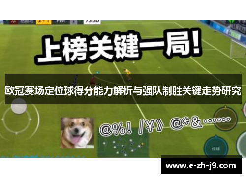 欧冠赛场定位球得分能力解析与强队制胜关键走势研究