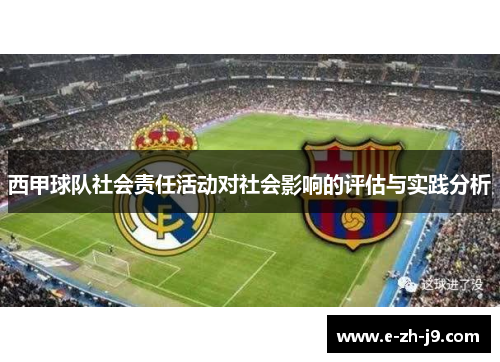西甲球队社会责任活动对社会影响的评估与实践分析 西甲球队社会责任活动对社会影响的评估与实践分析