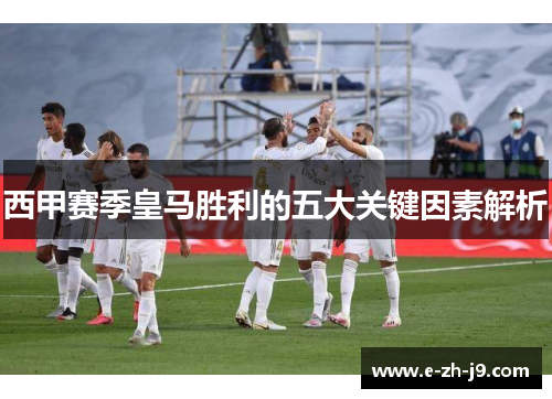 西甲赛季皇马胜利的五大关键因素解析