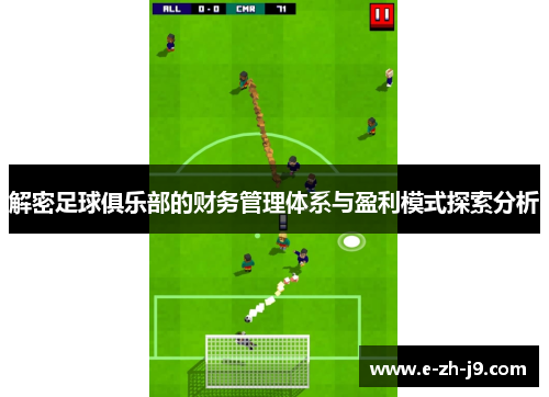 解密足球俱乐部的财务管理体系与盈利模式探索分析