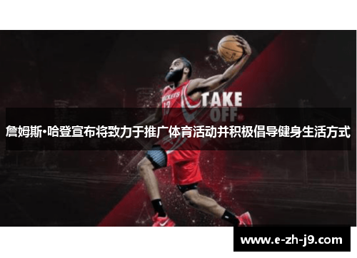 詹姆斯·哈登宣布将致力于推广体育活动并积极倡导健身生活方式