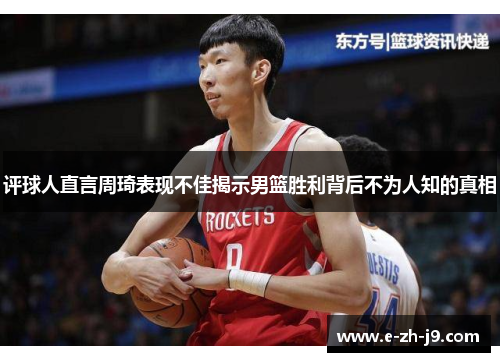 评球人直言周琦表现不佳揭示男篮胜利背后不为人知的真相