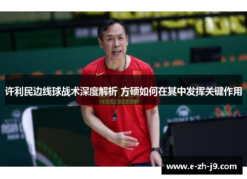 许利民边线球战术深度解析 方硕如何在其中发挥关键作用 许利民边线球战术深度解析 方硕如何在其中发挥关键作用