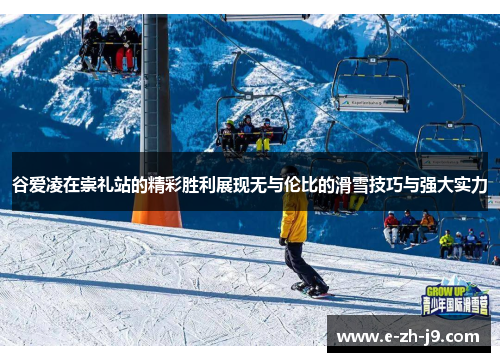 谷爱凌在崇礼站的精彩胜利展现无与伦比的滑雪技巧与强大实力