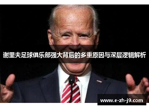 谢里夫足球俱乐部强大背后的多重原因与深层逻辑解析