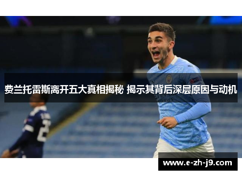 费兰托雷斯离开五大真相揭秘 揭示其背后深层原因与动机