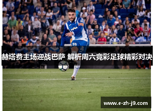 赫塔费主场迎战巴萨 解析周六竞彩足球精彩对决