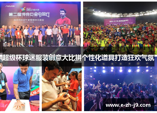 超级杯球迷服装创意大比拼个性化道具打造狂欢气氛