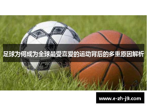 足球为何成为全球最受喜爱的运动背后的多重原因解析