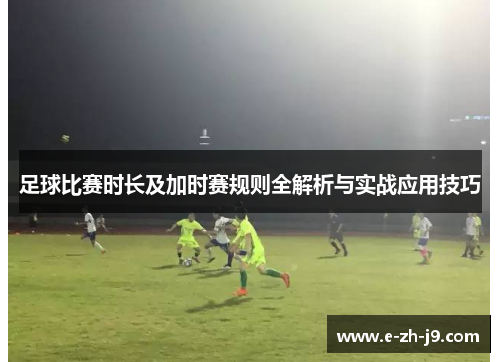 足球比赛时长及加时赛规则全解析与实战应用技巧