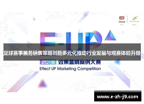 足球赛事票务销售策略创新多元化推动行业发展与观赛体验升级