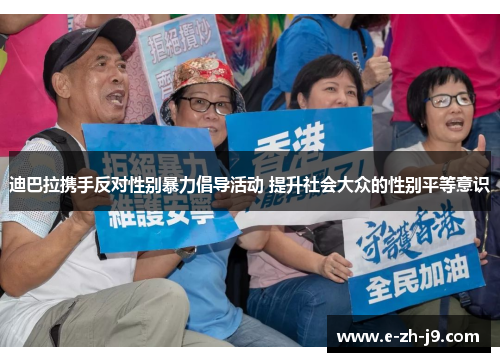 迪巴拉携手反对性别暴力倡导活动 提升社会大众的性别平等意识