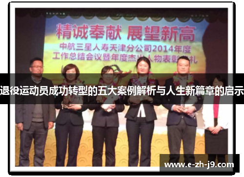 退役运动员成功转型的五大案例解析与人生新篇章的启示