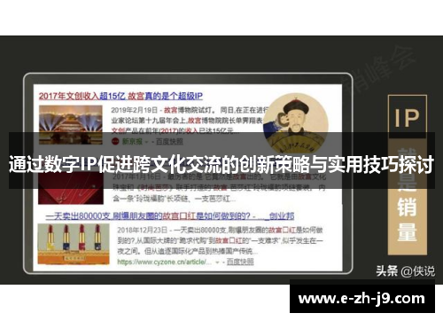 通过数字IP促进跨文化交流的创新策略与实用技巧探讨