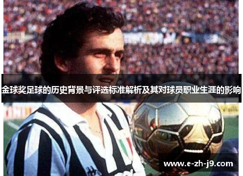 金球奖足球的历史背景与评选标准解析及其对球员职业生涯的影响