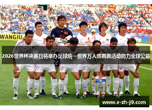 2026世界杯决赛日将举办足球统一世界万人慈善跑活动助力全球公益