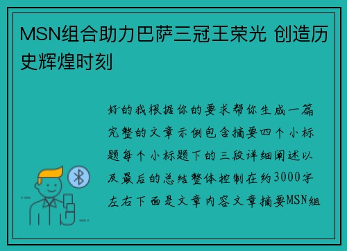 MSN组合助力巴萨三冠王荣光 创造历史辉煌时刻