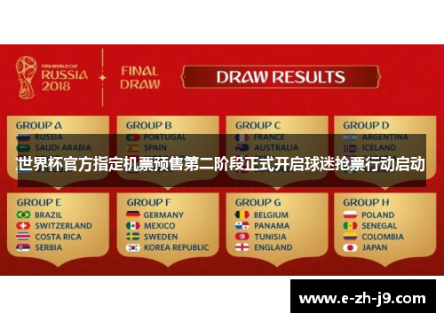 世界杯官方指定机票预售第二阶段正式开启球迷抢票行动启动